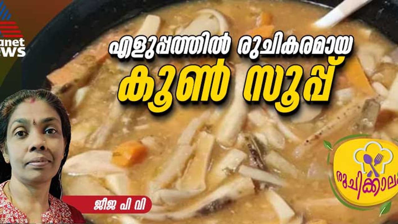 ചൂടോടെ കൂൺ സൂപ്പ് കുടിച്ചാലോ? ഈസി റെസിപ്പി 