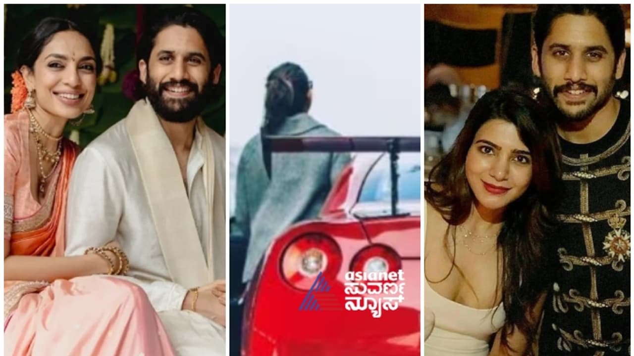 ಶೋಭಿತಾ ಜೊತೆಗೆ ಮದುವೆಗೂ ಮುನ್ನ, ಮಾಜಿ ಪತ್ನಿ ಸಮಂತಾಳೊಂದಿಗಿನ ಕೊನೆಯ ಪೋಸ್ಟ್ ಡಿಲೀಟ್ ಮಾಡಿದ ನಾಗಚೈತನ್ಯ! ಶೋಭಿತಾ ಜೊತೆಗೆ ಮದುವೆಗೂ ಮುನ್ನ, ಮಾಜಿ ಪತ್ನಿ ಸಮಂತಾಳೊಂದಿಗಿನ ಕೊನೆಯ ಪೋಸ್ಟ್ ಡಿಲೀಟ್ ಮಾಡಿದ ನಾಗಚೈತನ್ಯ!