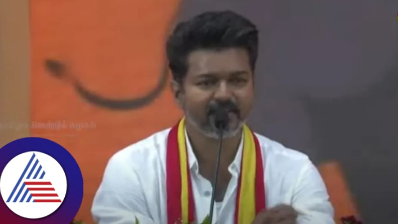 ದ್ರಾವಿಡ ಹೆಸರಲ್ಲಿ ರಾಜ್ಯವನ್ನೇ ಲೂಟಿ ಮಾಡುತ್ತಿದೆ; ತಮಿಳ್ನಾಡಿನ ದೊಡ್ಡ ಶತ್ರು ಡಿಎಂಕೆ ನಟ ವಿಜಯ್ ದ್ರಾವಿಡ ಹೆಸರಲ್ಲಿ ರಾಜ್ಯವನ್ನೇ ಲೂಟಿ ಮಾಡುತ್ತಿದೆ; ತಮಿಳ್ನಾಡಿನ ದೊಡ್ಡ ಶತ್ರು ಡಿಎಂಕೆ ನಟ ವಿಜಯ್