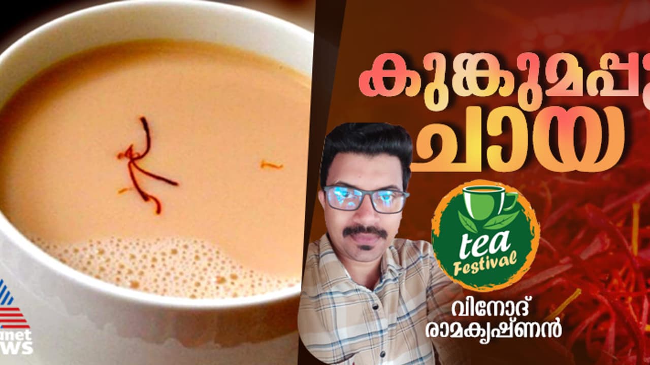 കുങ്കുമപ്പൂ ചേർത്ത് ഒരു കിടിലൻ ചായ ; റെസിപ്പി 