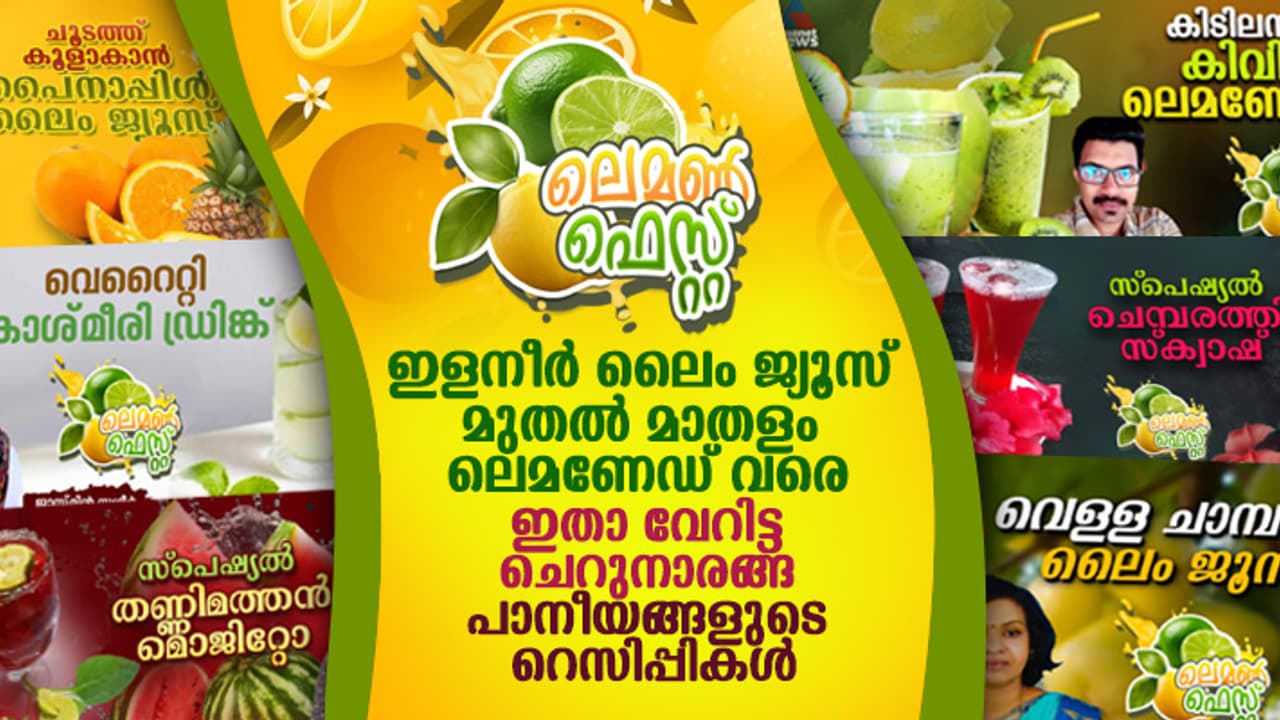 വ്യത്യസ്ത രുചിയിൽ ചെറുനാരങ്ങ കൊണ്ടുള്ള 38 തരം പാനീയങ്ങളുടെ റെസിപ്പികൾ ഇതാ