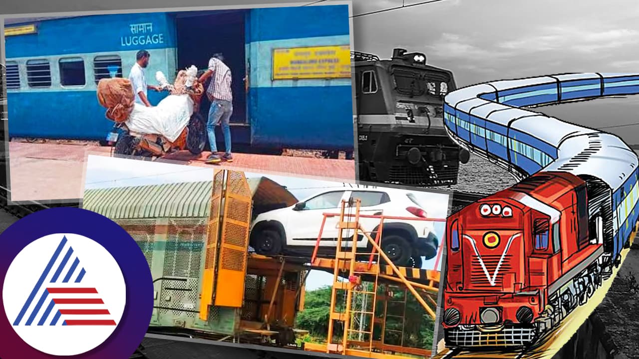 ರೈಲಿನಲ್ಲಿ ಕಾರ್, ಬೈಕ್ ಕಳುಹಿಸಲು ಎಷ್ಟು ಚಾರ್ಜ್ ಮಾಡಲಾಗುತ್ತೆ? ರೈಲಿನಲ್ಲಿ ಕಾರ್, ಬೈಕ್ ಕಳುಹಿಸಲು ಎಷ್ಟು ಚಾರ್ಜ್ ಮಾಡಲಾಗುತ್ತೆ?