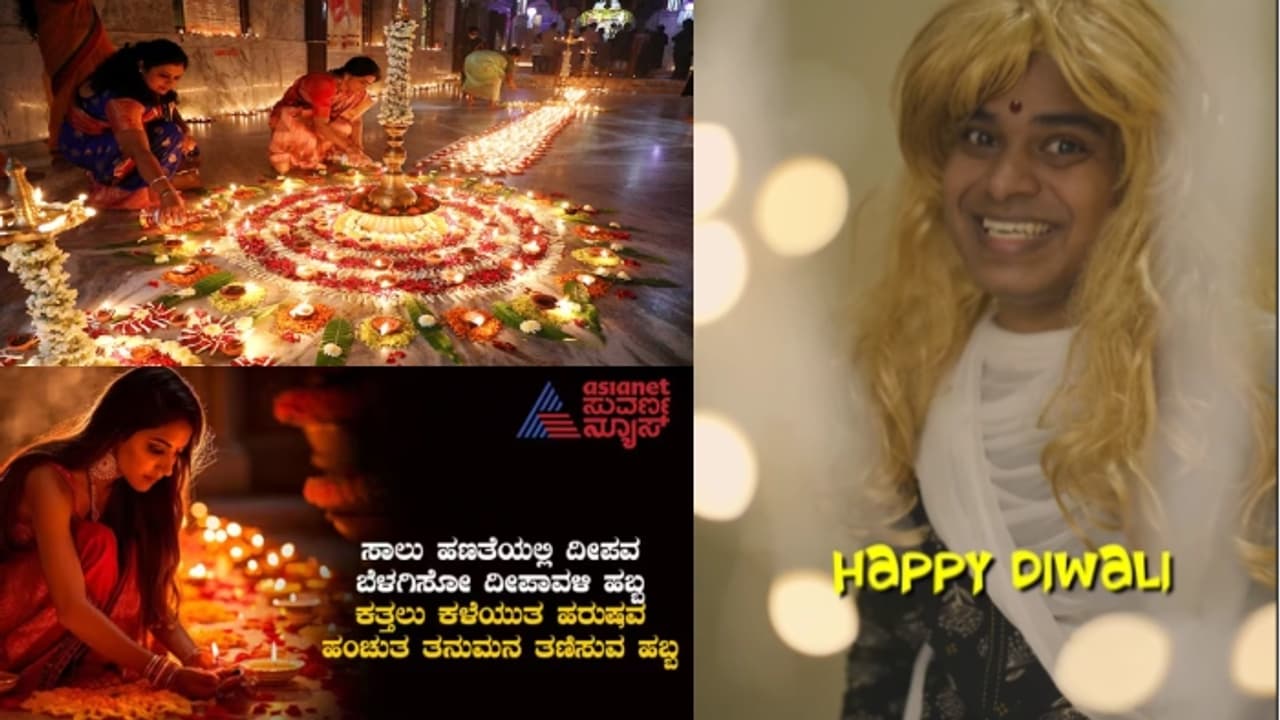 Video: ಉತ್ತರ ಭಾರತೀಯರ ದಿವಾಳಿ Vs ಕನ್ನಡ ದೀಪಾವಳಿ ವ್ಯತ್ಯಾಸ ತಿಳಿಸಿದ ವಿಕ್ಕಿಪೀಡಿಯಾ