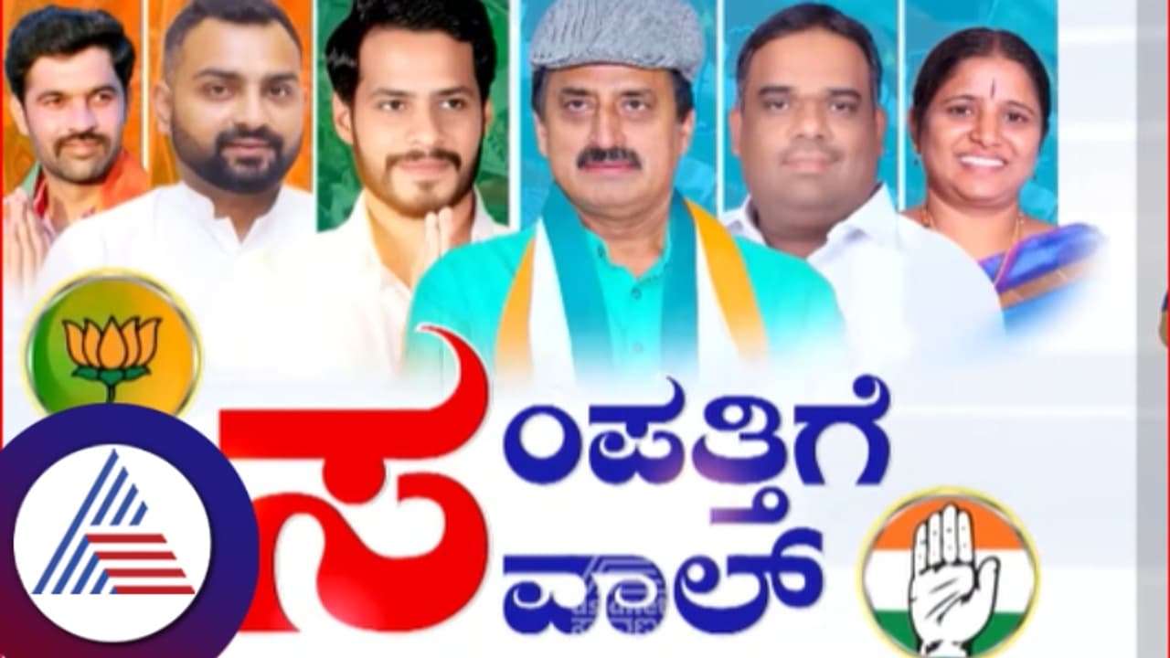 VIDEO | ಕರ್ನಾಟಕದ 3 ಕ್ಷೇತ್ರಗಳ ಉಪ ಚುನಾವಣೆ: ನಿಖಿಲ್, ಯೋಗೇಶ್ವರ್, ಭರತ್ ಬೊಮ್ಮಾಯಿ ಆಸ್ತಿ ಎಷ್ಟು? ಯಾರು ಶ್ರೀಮಂತರು? VIDEO | ಕರ್ನಾಟಕದ 3 ಕ್ಷೇತ್ರಗಳ ಉಪ ಚುನಾವಣೆ: ನಿಖಿಲ್, ಯೋಗೇಶ್ವರ್, ಭರತ್ ಬೊಮ್ಮಾಯಿ ಆಸ್ತಿ ಎಷ್ಟು? ಯಾರು ಶ್ರೀಮಂತರು?