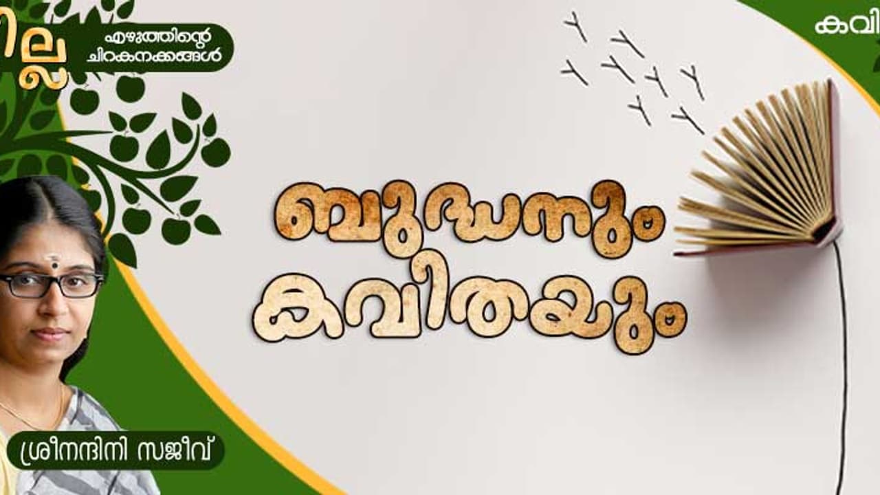 Malayalam Poem: ബുദ്ധനും കവിതയും, ശ്രീനന്ദിനി സജീവ് എഴുതിയ കവിത Malayalam Poem: ബുദ്ധനും കവിതയും, ശ്രീനന്ദിനി സജീവ് എഴുതിയ കവിത