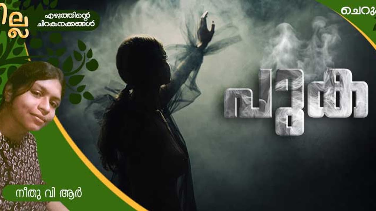 Malayalam Short Story: പുക, നീതു വി ആര്‍ എഴുതിയ ചെറുകഥ