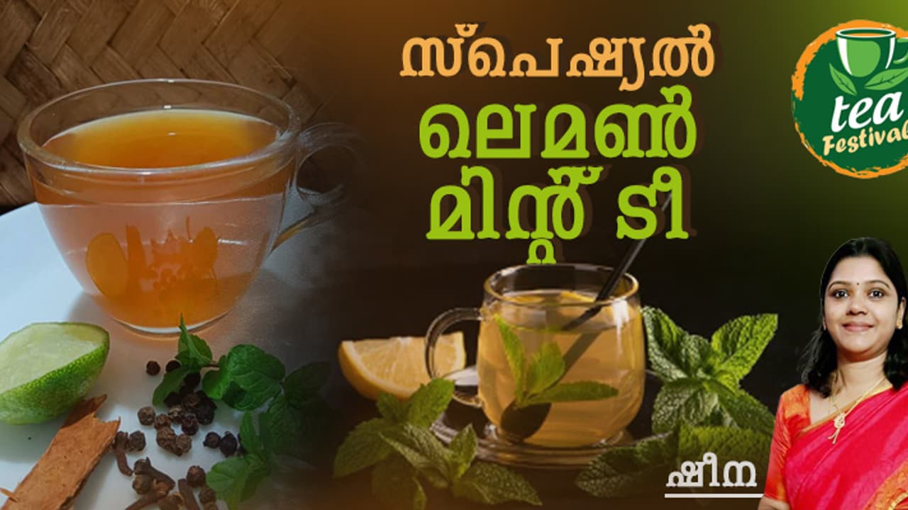 ഹെല്‍ത്തി ലെമൺ മിന്‍റ് ചായ തയ്യാറാക്കാം; റെസിപ്പി