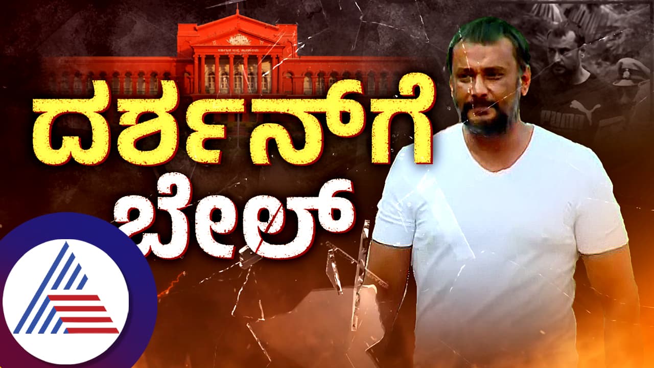 Breaking: ದರ್ಶನ್ಗೆ ಜಾಮೀನು ನೀಡಿದ ಹೈಕೋರ್ಟ್ Breaking: ದರ್ಶನ್ಗೆ ಜಾಮೀನು ನೀಡಿದ ಹೈಕೋರ್ಟ್