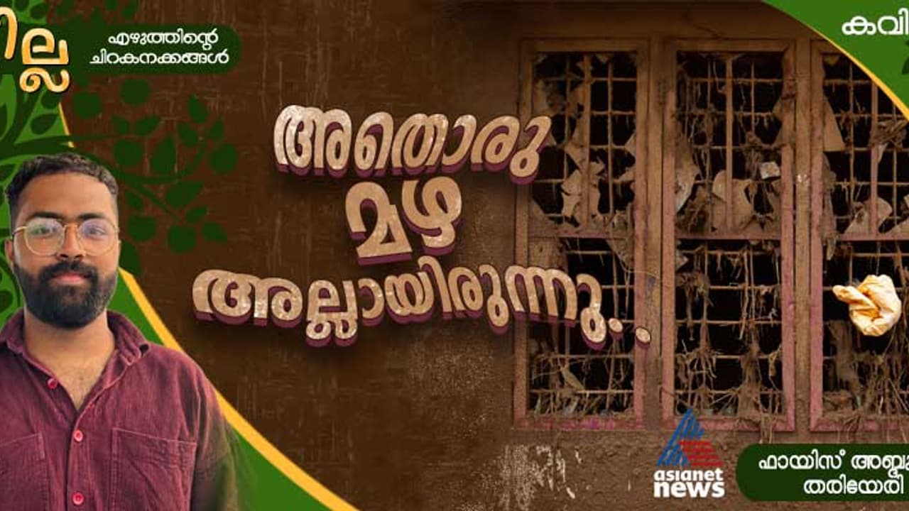 Malayalam Poem: അതൊരു മഴ അല്ലായിരുന്നു, ഫായിസ് അബ്ദുള്ള തരിയേരി എഴുതിയ കവിതകള് Malayalam Poem: അതൊരു മഴ അല്ലായിരുന്നു, ഫായിസ് അബ്ദുള്ള തരിയേരി എഴുതിയ കവിതകള്