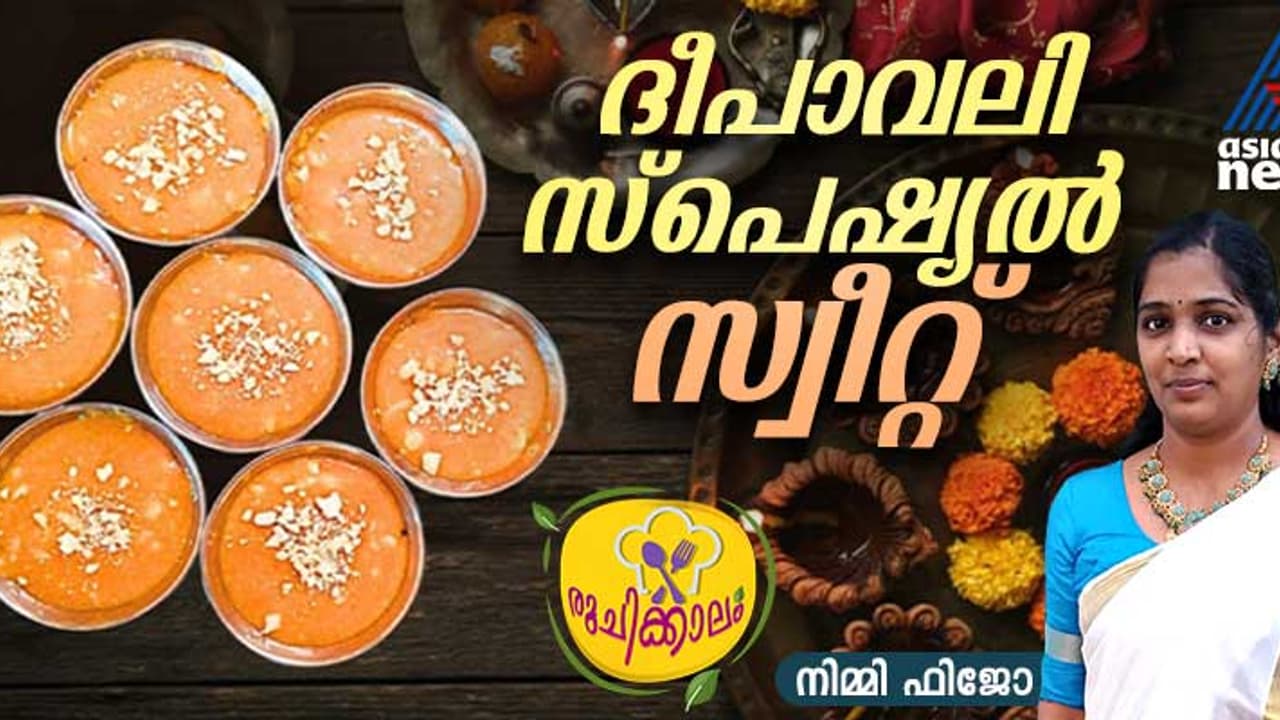 Diwali 2024 : വളരെ എളുപ്പത്തിൽ ഒരു ദീപാവലി മധുരം തയ്യാറാക്കാം