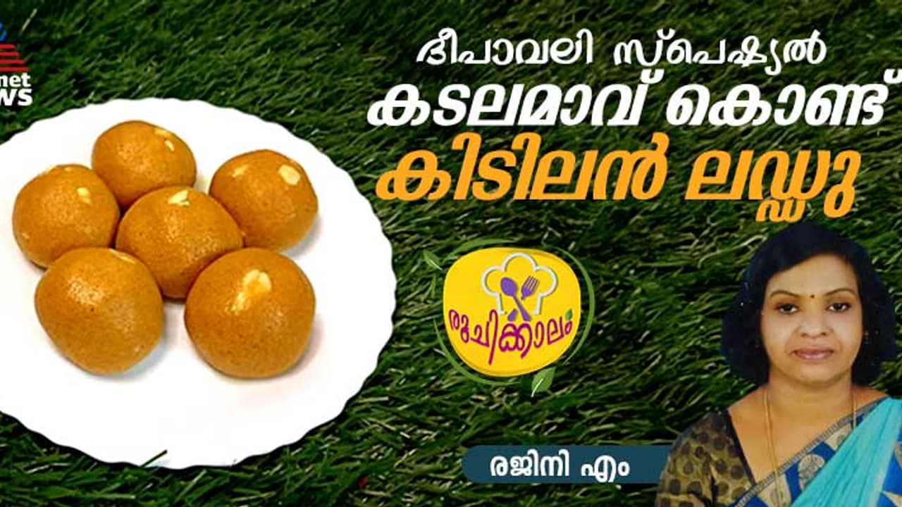 Diwali 2024 : വായിലിട്ടാൽ അലിഞ്ഞു പോകും രുചിയിൽ സ്പെഷ്യൽ ലഡ്ഡു