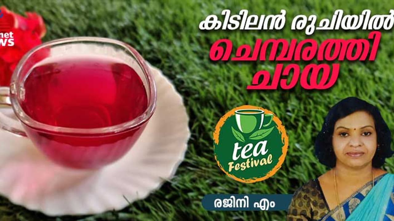 വളരെ എളുപ്പം തയ്യാറാക്കാം സ്പെഷ്യൽ ചെമ്പരത്തി ചായ ; റെസിപ്പി വളരെ എളുപ്പം തയ്യാറാക്കാം സ്പെഷ്യൽ ചെമ്പരത്തി ചായ ; റെസിപ്പി