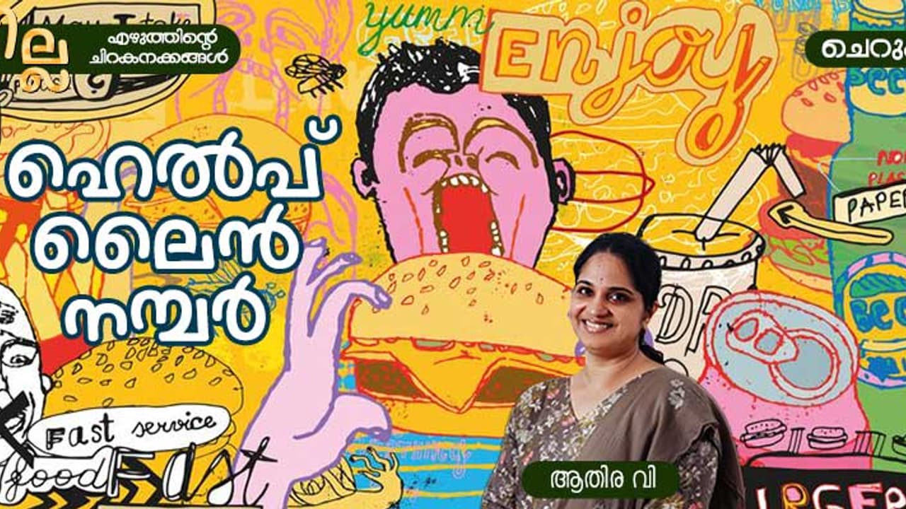 Malayalam Short Story: ഹെല്‍പ് ലൈന്‍ നമ്പര്‍, ആതിര വി എഴുതിയ ചെറുകഥ