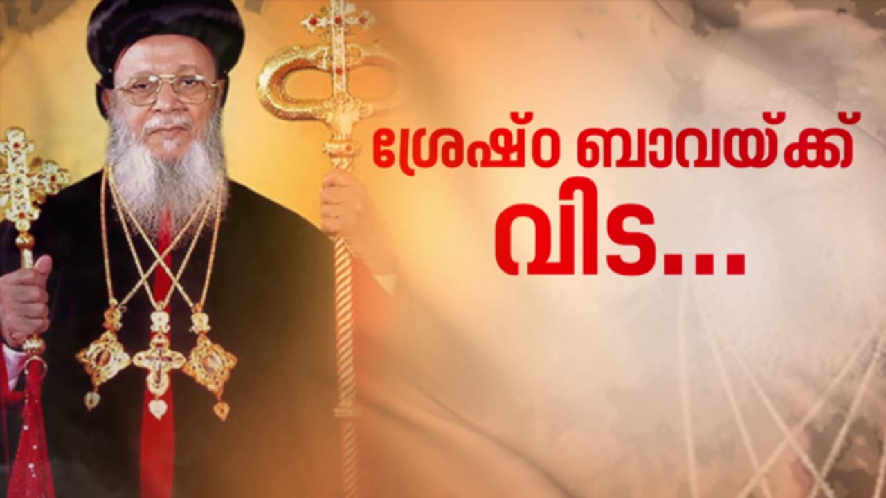 യാക്കോബായ സഭാ അധ്യക്ഷൻ ബസേലിയോസ് തോമസ് പ്രഥമൻ കാതോലിക്ക ബാവ അന്തരിച്ചു