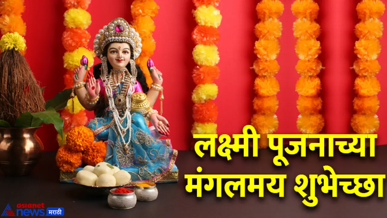 Laxmi Pooja 2024 Wishes in marathi Laxmi Pooja 2024 Wishes in marathi