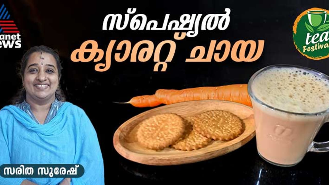 വെറെെറ്റി രുചിയിൽ സ്പെഷ്യൽ ക്യാരറ്റ് ചായ ; റെസിപ്പി വെറെെറ്റി രുചിയിൽ സ്പെഷ്യൽ ക്യാരറ്റ് ചായ ; റെസിപ്പി