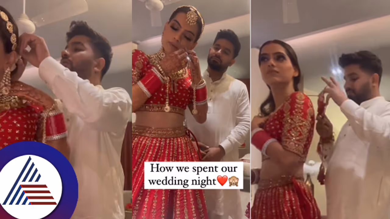 ಫಸ್ಟ್​ ನೈಟ್​ ವಿಡಿಯೋ ಶೇರ್​ ಮಾಡಿದ ದಂಪತಿ! ಈ ಕಣ್ಣಿಂದ ಇನ್ನು ಏನೇನು ನೋಡ್ಬೋಕೋ ಅಂತಿರೋ ನೆಟ್ಟಿಗರು...