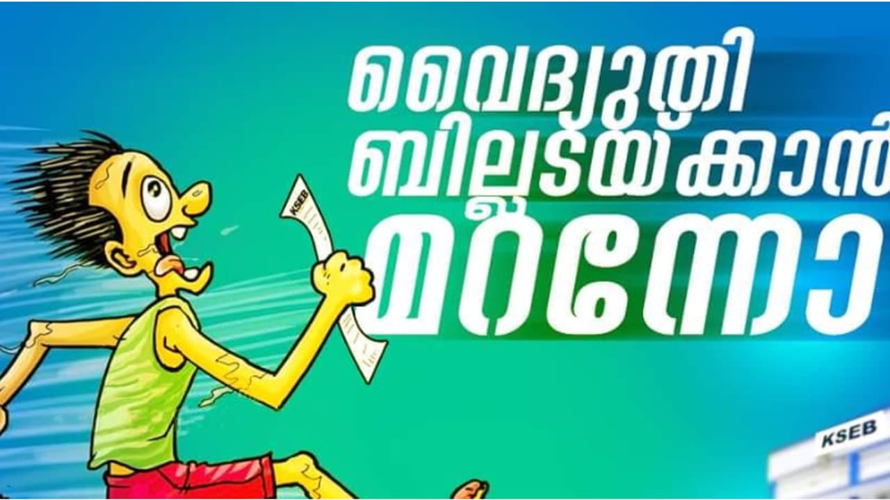 വൈദ്യുതി ബില്ലടയ്ക്കാൻ മറക്കാറുണ്ടോ? വഴിയുണ്ട്, കിടിലൻ ഐഡിയയുമായി കെഎസ്ഇബി!