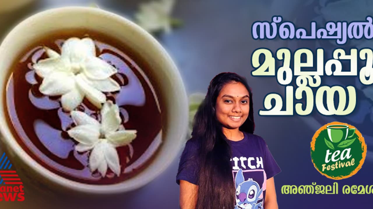 വെറെെറ്റി ജാസ്മിൻ ചായ ; ഈസി റെസിപ്പി 