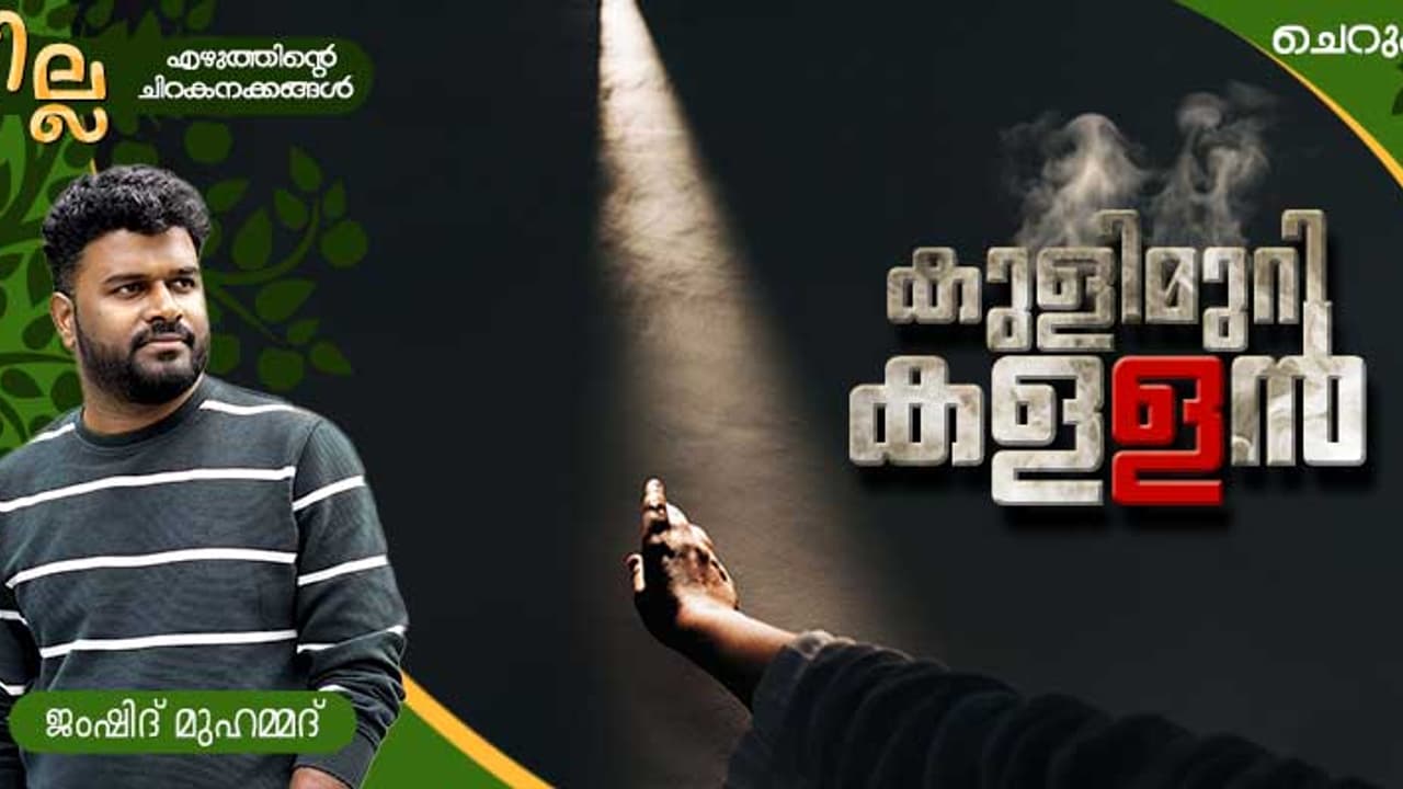  Malayalam Short Story: കുളിമുറിക്കള്ളന്‍, ജംഷിദ് മുഹമ്മദ് എഴുതിയ ചെറുകഥ