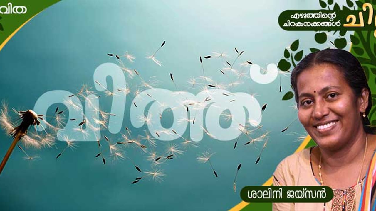 Malayalam Poem: വിത്ത്, ശാലിനി ജയ്‌സന്‍ എഴുതിയ കവിത 