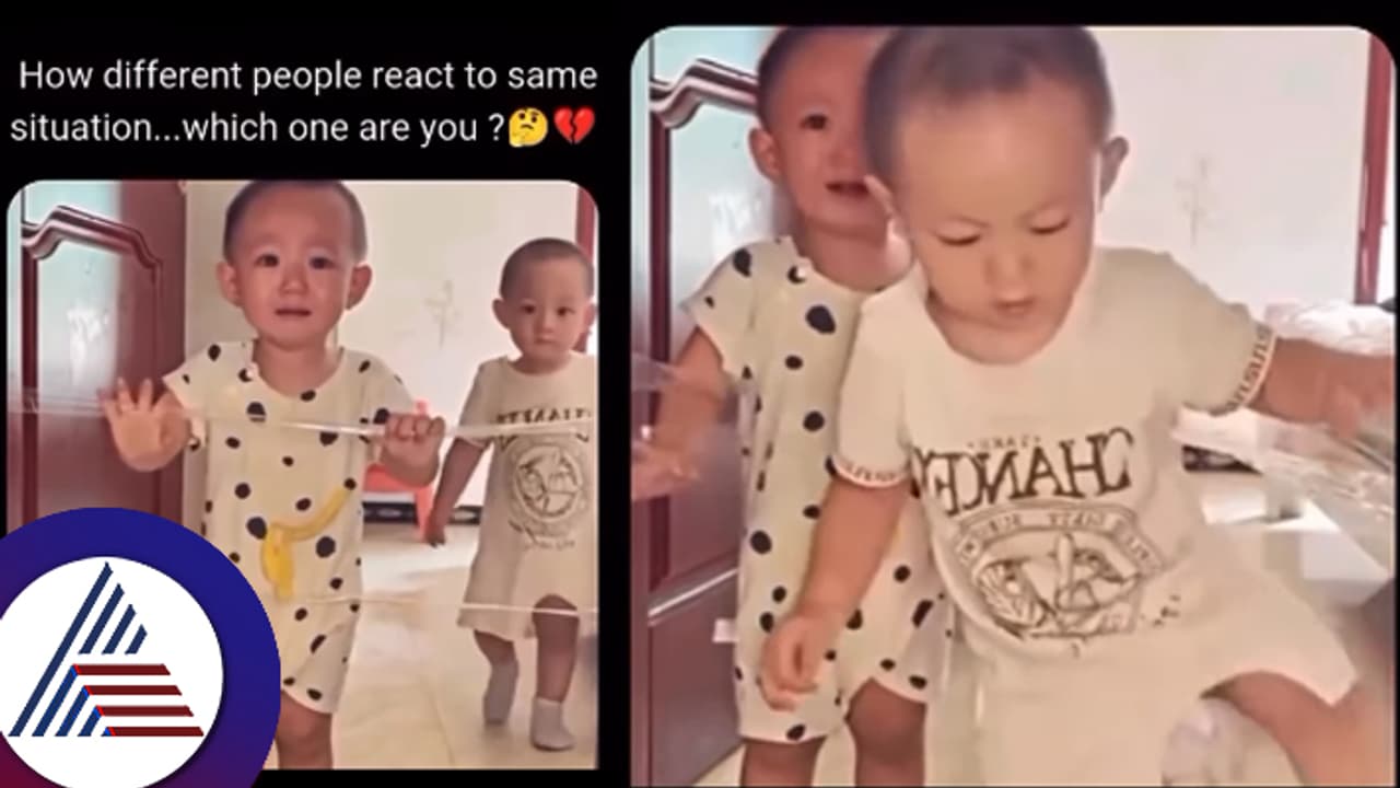 ಸಮಸ್ಯೆ ಒಂದೇ, ಬಗೆಹರಿಸುವ ರೀತಿ ವಿಭಿನ್ನ! ಇಬ್ಬರು ಪುಟಾಣಿಗಳಿಂದ ಜೀವನ ಕಲಿಸಿತು ಪಾಠ... 