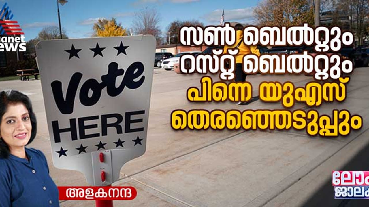 യുഎസ് പോളിംഗ് ബൂത്തിലേക്ക്; ഇത്തവണ സൺ ബെൽറ്റും റസ്റ്റ് ബെൽറ്റും ആര്‍ക്കൊപ്പം 
