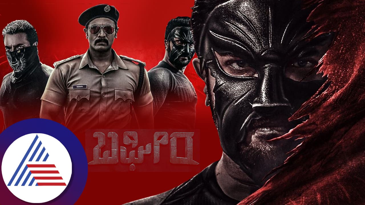 ಕೋಟಿ ಕೋಟಿ ಕಲೆಕ್ಷನ್ ಮಾಡಿದೆ ಶ್ರೀಮುರಳಿ 'ಬಘೀರ' ಸಿನಿಮಾ; ವಾರ ಕಳೆಯುತ್ತಿದ್ದಂತೆ ಇಳಿಕೆ ಆಯ್ತಾ ಗಳಿಕೆ ಆಯ್ತಾ? ಕೋಟಿ ಕೋಟಿ ಕಲೆಕ್ಷನ್ ಮಾಡಿದೆ ಶ್ರೀಮುರಳಿ 'ಬಘೀರ' ಸಿನಿಮಾ; ವಾರ ಕಳೆಯುತ್ತಿದ್ದಂತೆ ಇಳಿಕೆ ಆಯ್ತಾ ಗಳಿಕೆ ಆಯ್ತಾ?