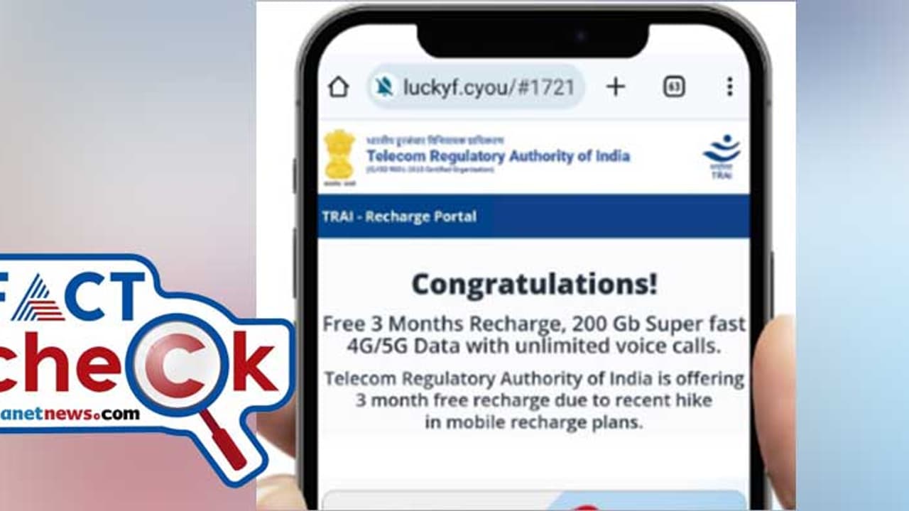 200 ജിബി ഡാറ്റ, സൗജന്യ കോള്‍; ട്രായ് മൂന്ന് മാസത്തെ ഫ്രീ റീച്ചാര്‍ജ് നല്‍കുന്നോ? സന്ദേശത്തിന്‍റെ സത്യം