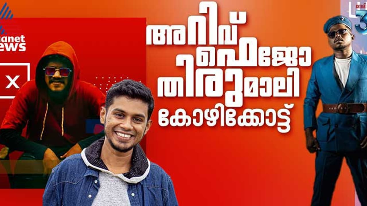 കോഴിക്കോടിനെ ഇളക്കിമറിക്കാന്‍ അറിവും ഫെജോയും തിരുമാലിയുമെത്തുന്നു, പ്രവേശനം സൗജന്യം