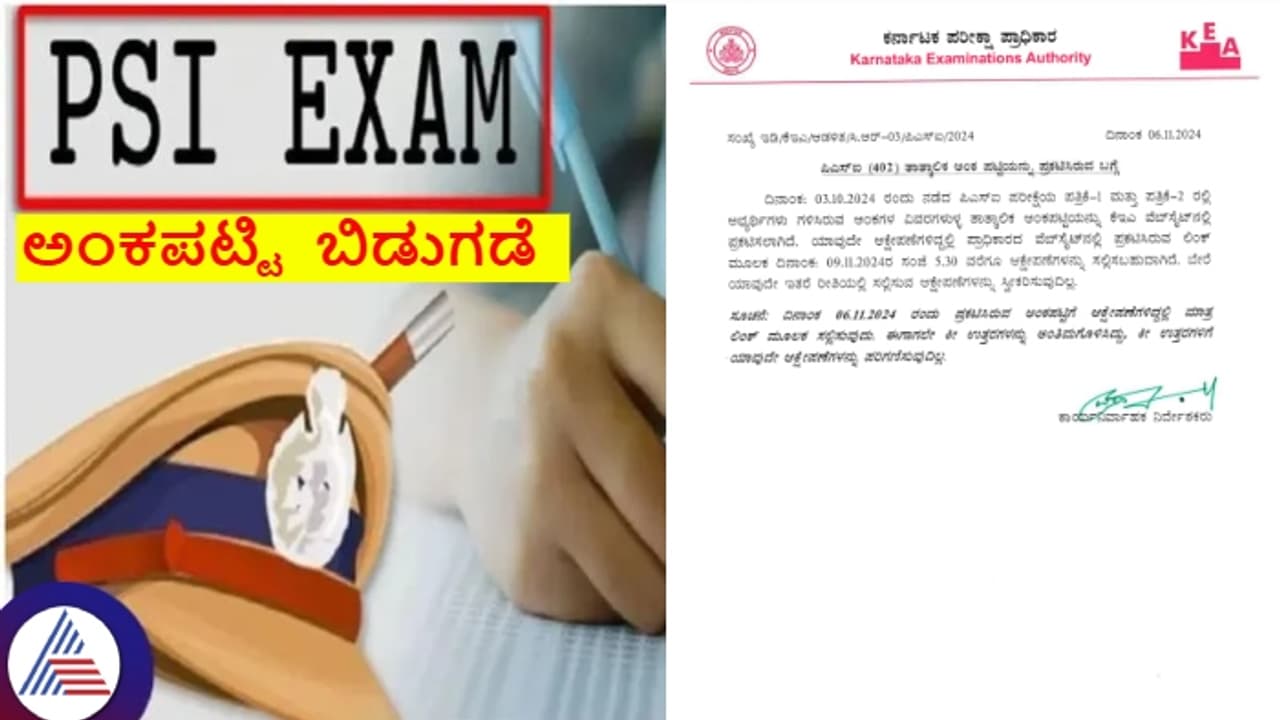 ಪಿಎಸ್ಐ 2024ರ ಪರೀಕ್ಷೆ: 42,933 ಅಭ್ಯರ್ಥಿಗಳ ಅಂಕಪಟ್ಟಿ ಬಿಡುಗಡೆ ಮಾಡಿದ ಕೆಇಎ ಪಿಎಸ್ಐ 2024ರ ಪರೀಕ್ಷೆ: 42,933 ಅಭ್ಯರ್ಥಿಗಳ ಅಂಕಪಟ್ಟಿ ಬಿಡುಗಡೆ ಮಾಡಿದ ಕೆಇಎ