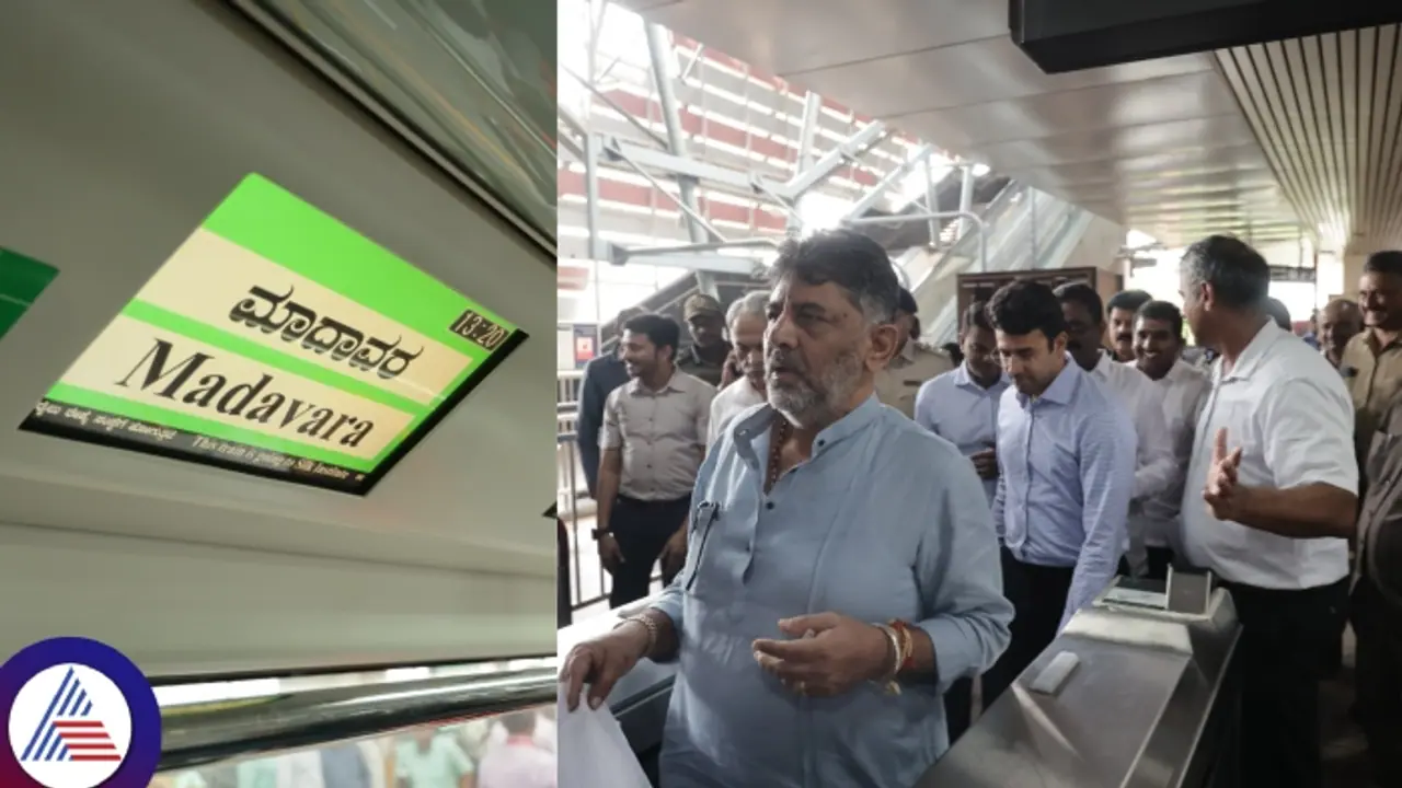 ಬೆಂಗಳೂರು ನೆಲಮಂಗಲ ಮತ್ತಷ್ಟು ಹತ್ತಿರ; ನಾಳೆಯಿಂದ ರೇಷ್ಮೆಸಂಸ್ಥೆ ಮಾದಾವರ ಮೆಟ್ರೋ ಸಂಚಾರ!