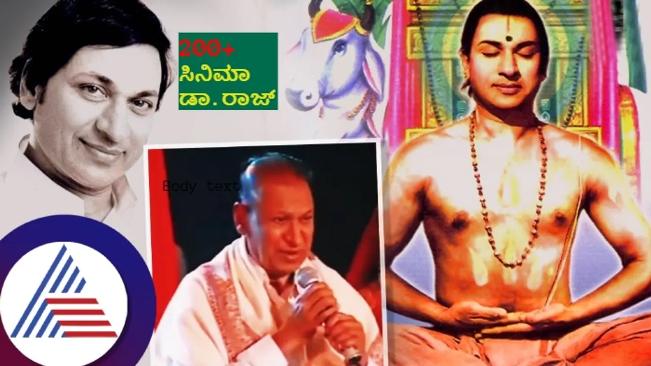 ಡಾ.ರಾಜ್ ಕುಮಾರ್ ತಾವು ನಟಿಸಿದ 200 ಸಿನಿಮಾಗಳನ್ನೂ ನೋಡಲಾರದ ಮೊದಲ ಹೀರೋ! ಡಾ.ರಾಜ್ ಕುಮಾರ್ ತಾವು ನಟಿಸಿದ 200 ಸಿನಿಮಾಗಳನ್ನೂ ನೋಡಲಾರದ ಮೊದಲ ಹೀರೋ!