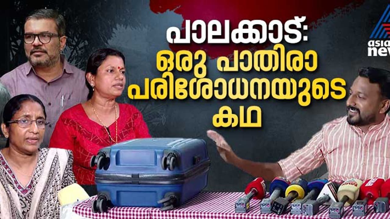 പാതിരാ പരിശോധന: നിയമം പറയുന്നതെന്ത്, പാലക്കാട്ട് നടന്നതെന്ത്? 