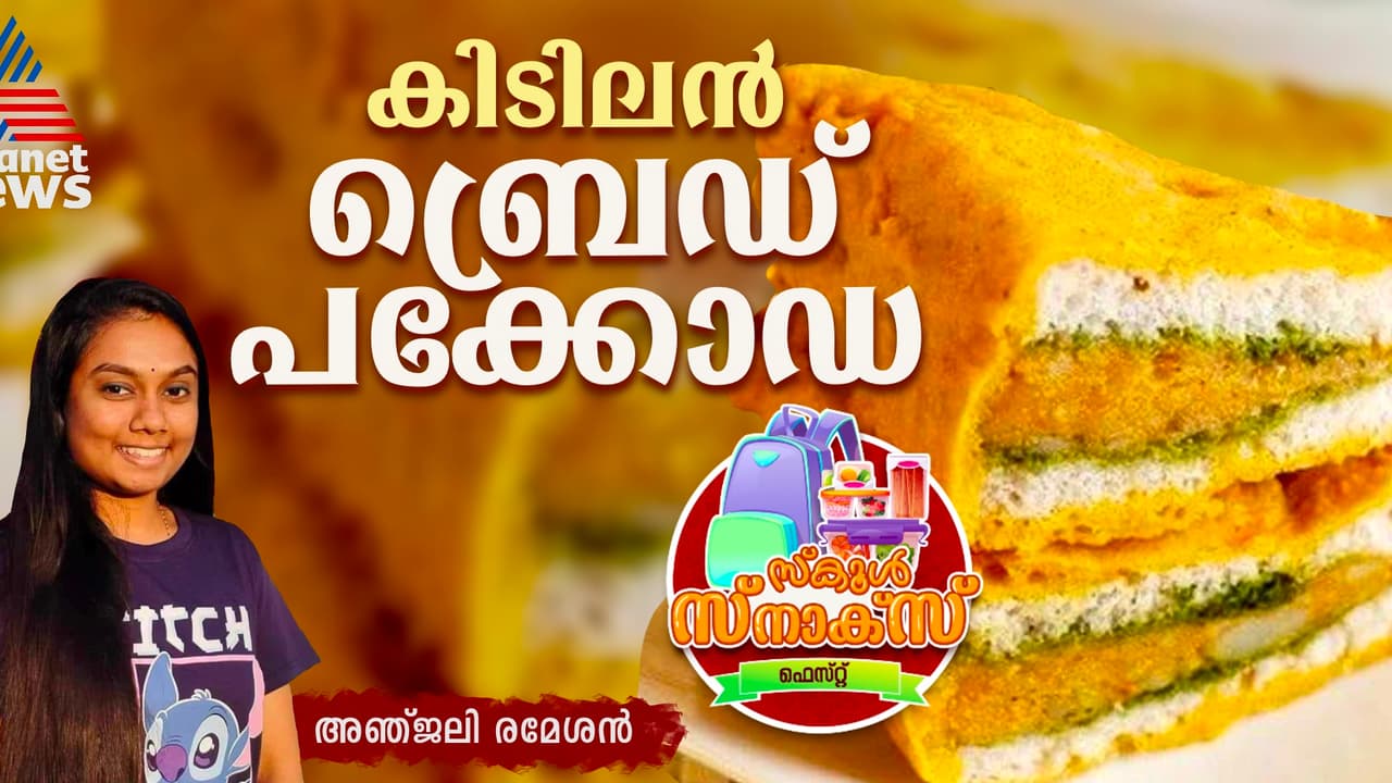 കിടിലൻ രുചിൽ മസാല ചേര്ത്ത ബ്രെഡ് പക്കോഡ; റെസിപ്പി കിടിലൻ രുചിൽ മസാല ചേര്ത്ത ബ്രെഡ് പക്കോഡ; റെസിപ്പി