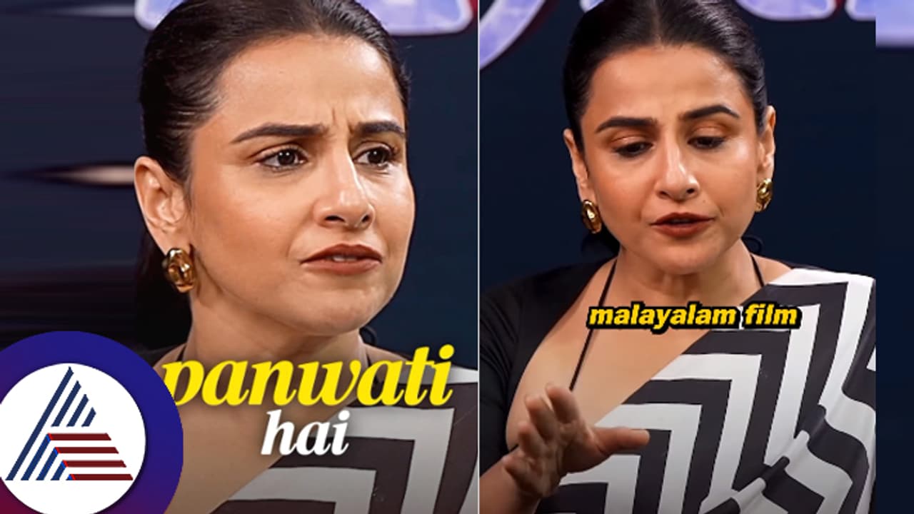 ಚಿತ್ರರಂಗದ ಅಪಶಕುನ ನಟಿ! 'ಪನೌತಿ' ಕುರಿತು ಓಪನ್ನಾಗಿ ಮಾತನಾಡಿದ ವಿದ್ಯಾ ಬಾಲನ್... ಚಿತ್ರರಂಗದ ಅಪಶಕುನ ನಟಿ! 'ಪನೌತಿ' ಕುರಿತು ಓಪನ್ನಾಗಿ ಮಾತನಾಡಿದ ವಿದ್ಯಾ ಬಾಲನ್...