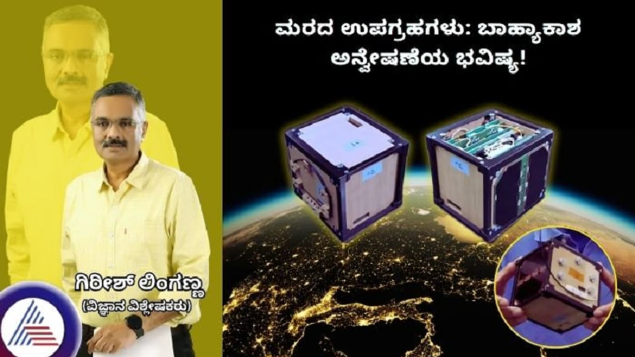 ಮರದ ಉಪಗ್ರಹಗಳು: ಬಾಹ್ಯಾಕಾಶ ಅನ್ವೇಷಣೆಯ ಭವಿಷ್ಯ!