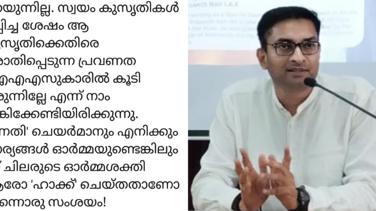 'തിടമ്പേൽക്കാൻ കുപ്പായം തയ്ച്ചിരിക്കുന്ന കുഴിയാനകൾ'; അഡീ. ചീഫ് സെക്രട്ടറിക്കും ഗോപാലകൃഷ്ണനുമെതിരെ എൻ പ്രശാന്ത് 'തിടമ്പേൽക്കാൻ കുപ്പായം തയ്ച്ചിരിക്കുന്ന കുഴിയാനകൾ'; അഡീ. ചീഫ് സെക്രട്ടറിക്കും ഗോപാലകൃഷ്ണനുമെതിരെ എൻ പ്രശാന്ത്