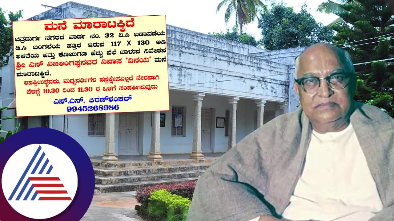 ಮಾರಟಕ್ಕಿದೆ ಮಾಜಿ ಸಿಎಂ ನಿಜಲಿಂಗಪ್ಪ ನಿವಾಸ, ಖಾಸಗಿ ವ್ಯಕ್ತಿಗಳ ಪಾಲಾಗುತ್ತಾ ಸ್ಮಾರಕವಾಗಿಬೇಕಿದ್ದ ಮನೆ?