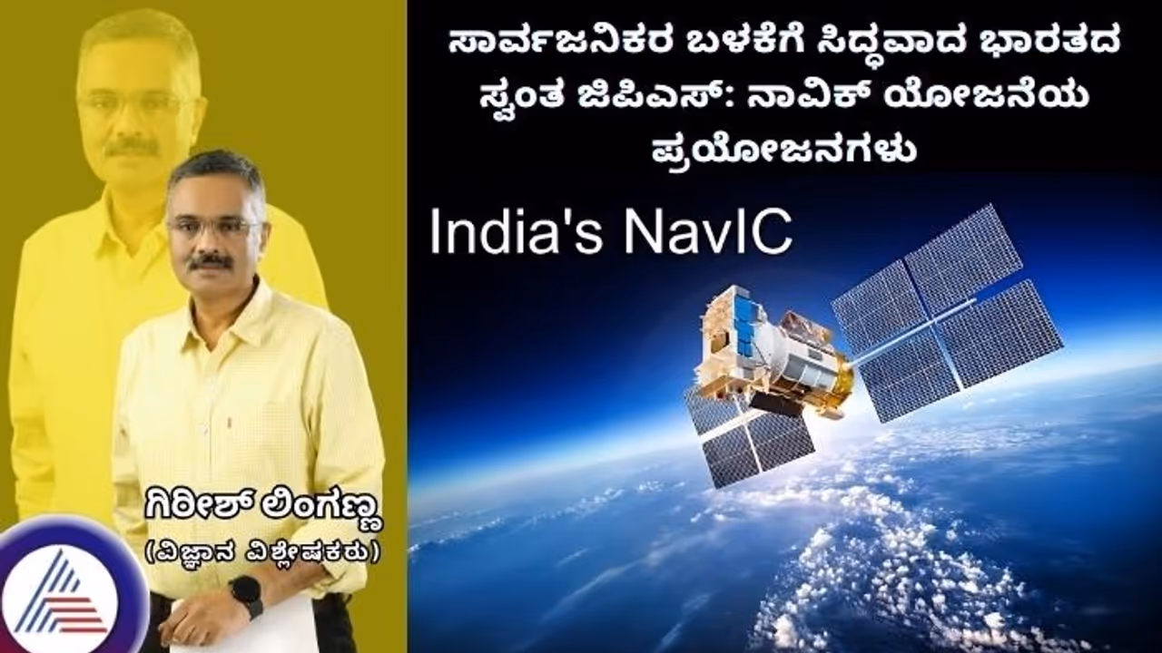 ಸಾರ್ವಜನಿಕರ ಬಳಕೆಗೆ ಸಿದ್ಧವಾದ ಭಾರತದ ಸ್ವಂತ ಜಿಪಿಎಸ್: ನಾವಿಕ್ ಯೋಜನೆಯ ಪ್ರಯೋಜನಗಳು