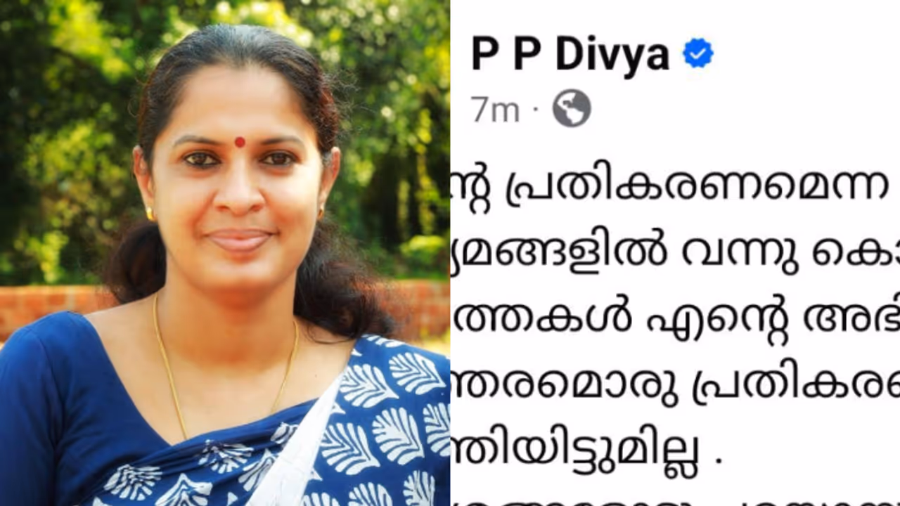 പറയാനുള്ളത് പാർട്ടി വേദിയിൽ പറയുമെന്ന് പിപി ദിവ്യ; പാർട്ടി നടപടി അംഗീകരിക്കുന്നുവെന്ന് ഫേസ്ബുക്ക് കുറിപ്പ് പറയാനുള്ളത് പാർട്ടി വേദിയിൽ പറയുമെന്ന് പിപി ദിവ്യ; പാർട്ടി നടപടി അംഗീകരിക്കുന്നുവെന്ന് ഫേസ്ബുക്ക് കുറിപ്പ്