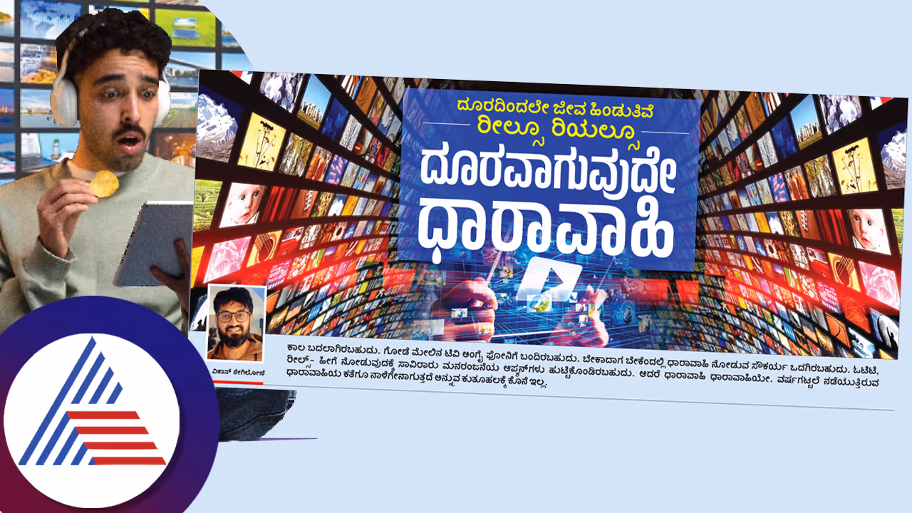 ದೂರದಿಂದಲೇ ಜೀವ ಹಿಂಡುತಿದೆ ರೀಲ್ಸೂ ರಿಯಲ್ಸೂ: ದೂರಾಗುವುದೇ ಧಾರಾವಾಹಿ?