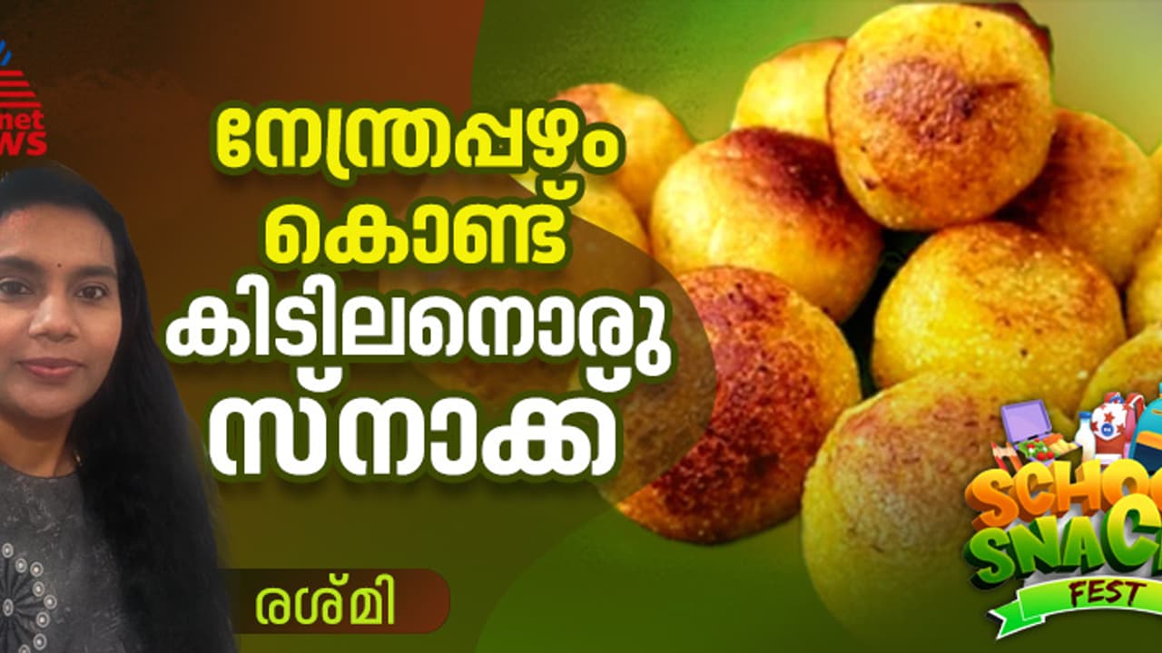നേന്ത്രപ്പഴം കൊണ്ട് അടിപൊളി രുചിയിൽ ഒരു നാലുമണി പലഹാരം നേന്ത്രപ്പഴം കൊണ്ട് അടിപൊളി രുചിയിൽ ഒരു നാലുമണി പലഹാരം