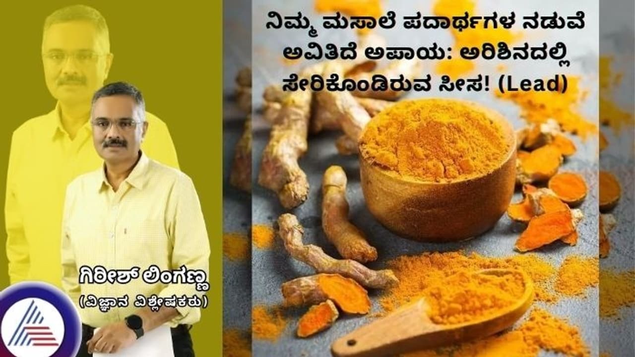 ನಿಮ್ಮ ಮಸಾಲೆ ಪದಾರ್ಥಗಳ ನಡುವೆ ಅವಿತಿದೆ ಅಪಾಯ: ಅರಿಶಿನದಲ್ಲಿ ಸೇರಿಕೊಂಡಿರುವ ಸೀಸ (ಲೆಡ್)! ನಿಮ್ಮ ಮಸಾಲೆ ಪದಾರ್ಥಗಳ ನಡುವೆ ಅವಿತಿದೆ ಅಪಾಯ: ಅರಿಶಿನದಲ್ಲಿ ಸೇರಿಕೊಂಡಿರುವ ಸೀಸ (ಲೆಡ್)!