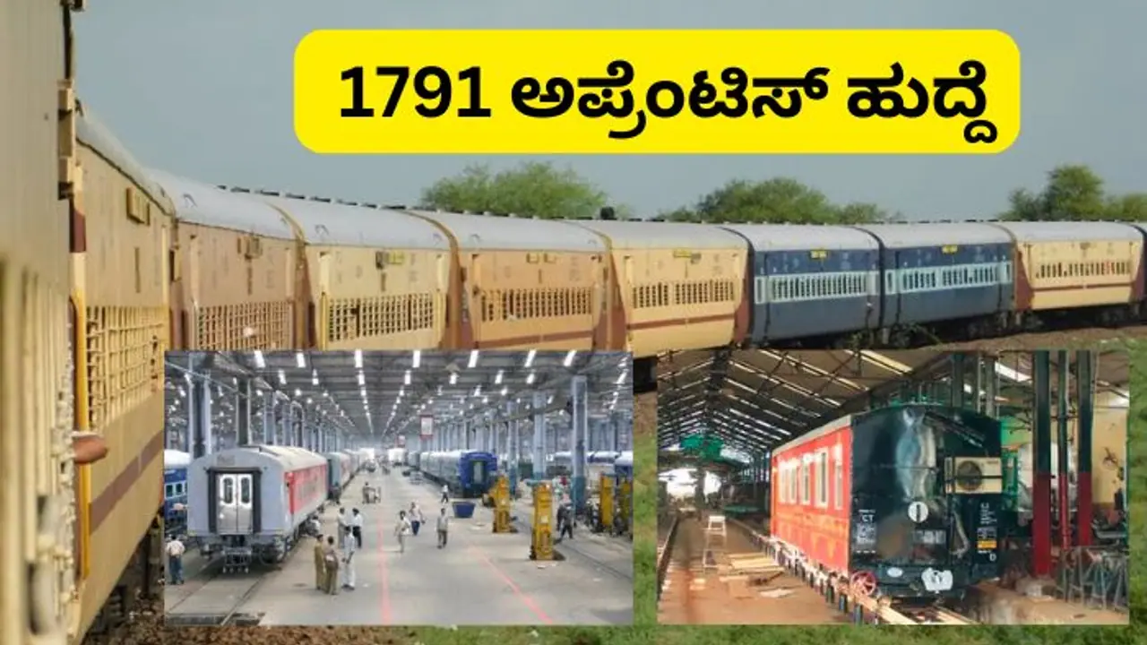 ರೈಲ್ವೆ ಇಲಾಖೆಯಲ್ಲಿ ಬರೋಬ್ಬರಿ 1791 ಅಪ್ರೆಂಟಿಸ್ ಹುದ್ದೆಗಳಿಗೆ ಅರ್ಜಿ ಆಹ್ವಾನ! ರೈಲ್ವೆ ಇಲಾಖೆಯಲ್ಲಿ ಬರೋಬ್ಬರಿ 1791 ಅಪ್ರೆಂಟಿಸ್ ಹುದ್ದೆಗಳಿಗೆ ಅರ್ಜಿ ಆಹ್ವಾನ!