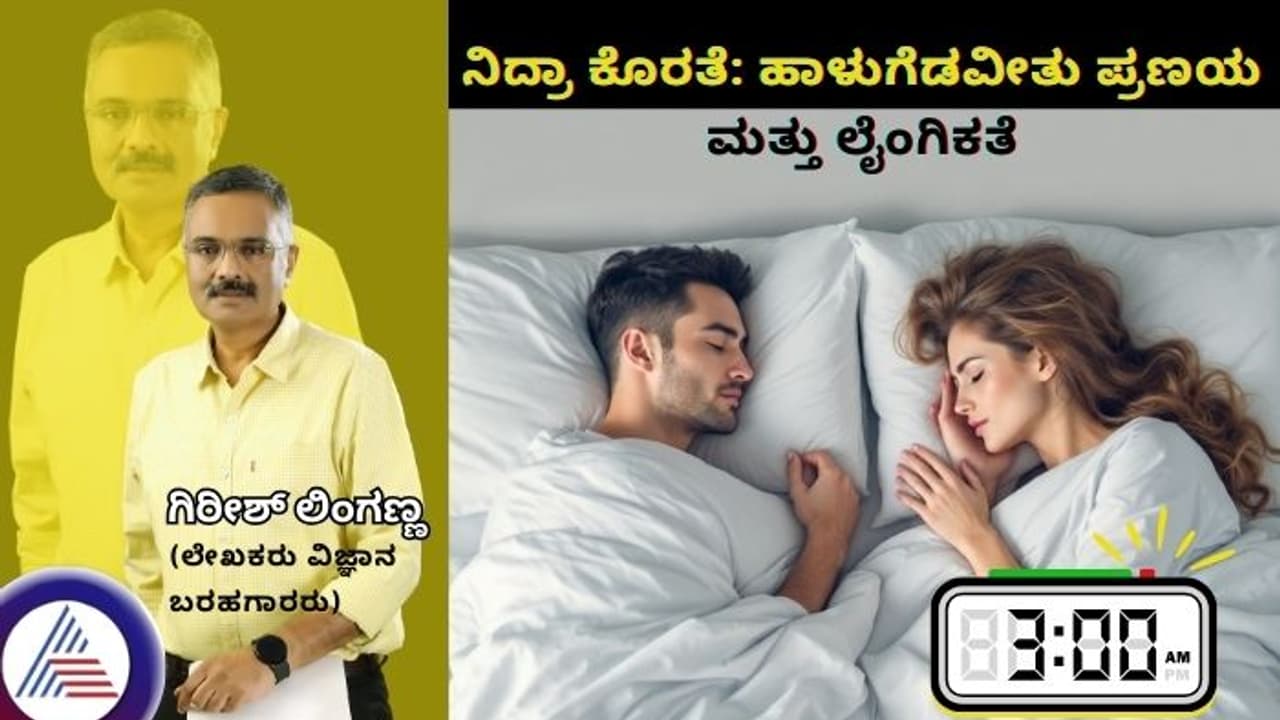 ನಿದ್ರಾ ಕೊರತೆ: ಹಾಳುಗೆಡವೀತು ಪ್ರಣಯ ಮತ್ತು ಲೈಂಗಿಕತೆ ನಿದ್ರಾ ಕೊರತೆ: ಹಾಳುಗೆಡವೀತು ಪ್ರಣಯ ಮತ್ತು ಲೈಂಗಿಕತೆ