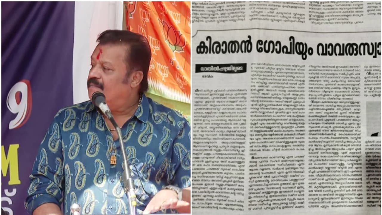 സുരേഷ് ഗോപിക്കെതിരെ കേസ് എടുക്കാത്തതെന്ത്? വഖഫ് പരാമർശത്തിൽ ചോദ്യമുയർത്തി സിപിഐ മുഖപത്രം ജനയുഗം സുരേഷ് ഗോപിക്കെതിരെ കേസ് എടുക്കാത്തതെന്ത്? വഖഫ് പരാമർശത്തിൽ ചോദ്യമുയർത്തി സിപിഐ മുഖപത്രം ജനയുഗം