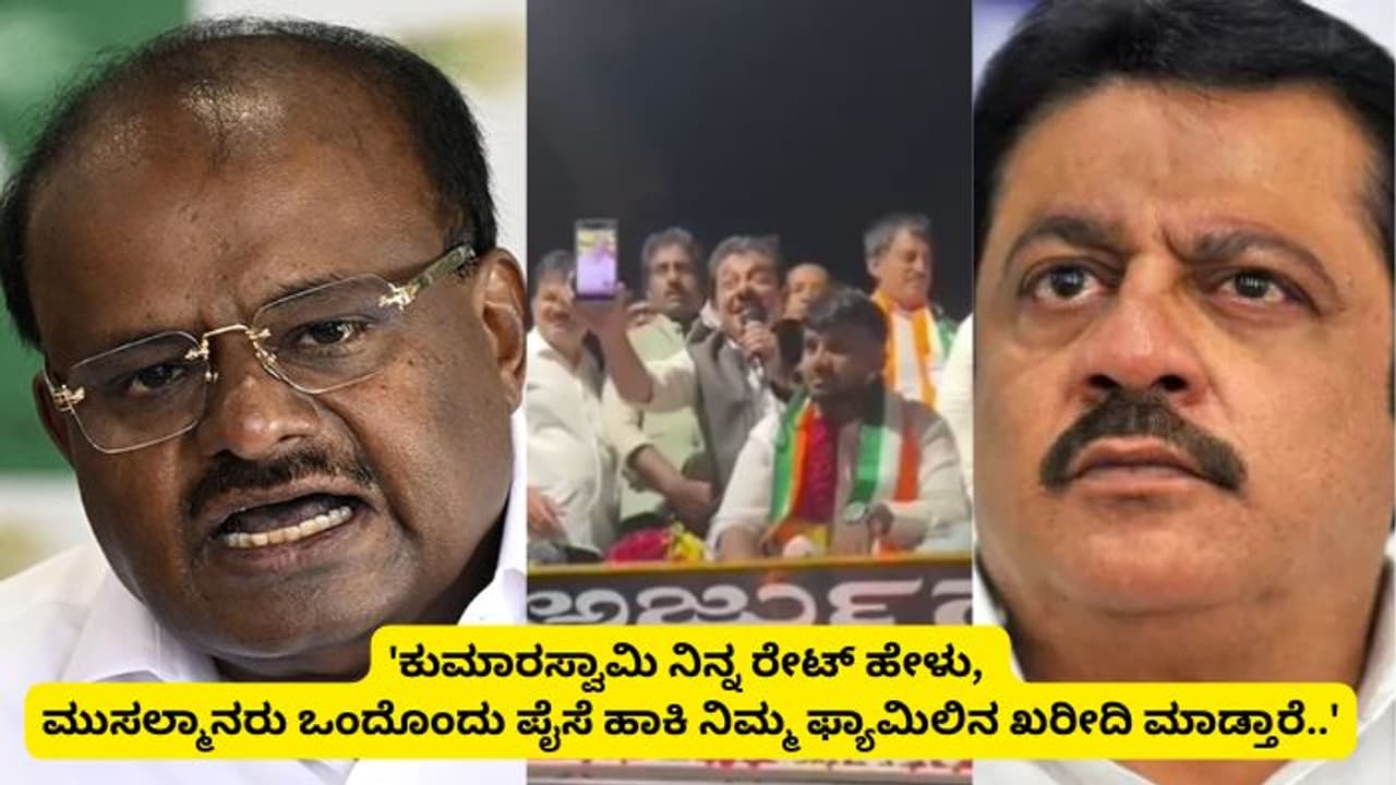 ಕುಮಾರಸ್ವಾಮಿಗೆ 'ಕರಿಯ..' ಎಂದ ಜಮೀರ್‌, ಜನಾಂಗೀಯ ದ್ವೇಷದ ಮಾತಿಗೆ ಜೆಡಿಎಸ್‌ ಆಕ್ರೋಶ!