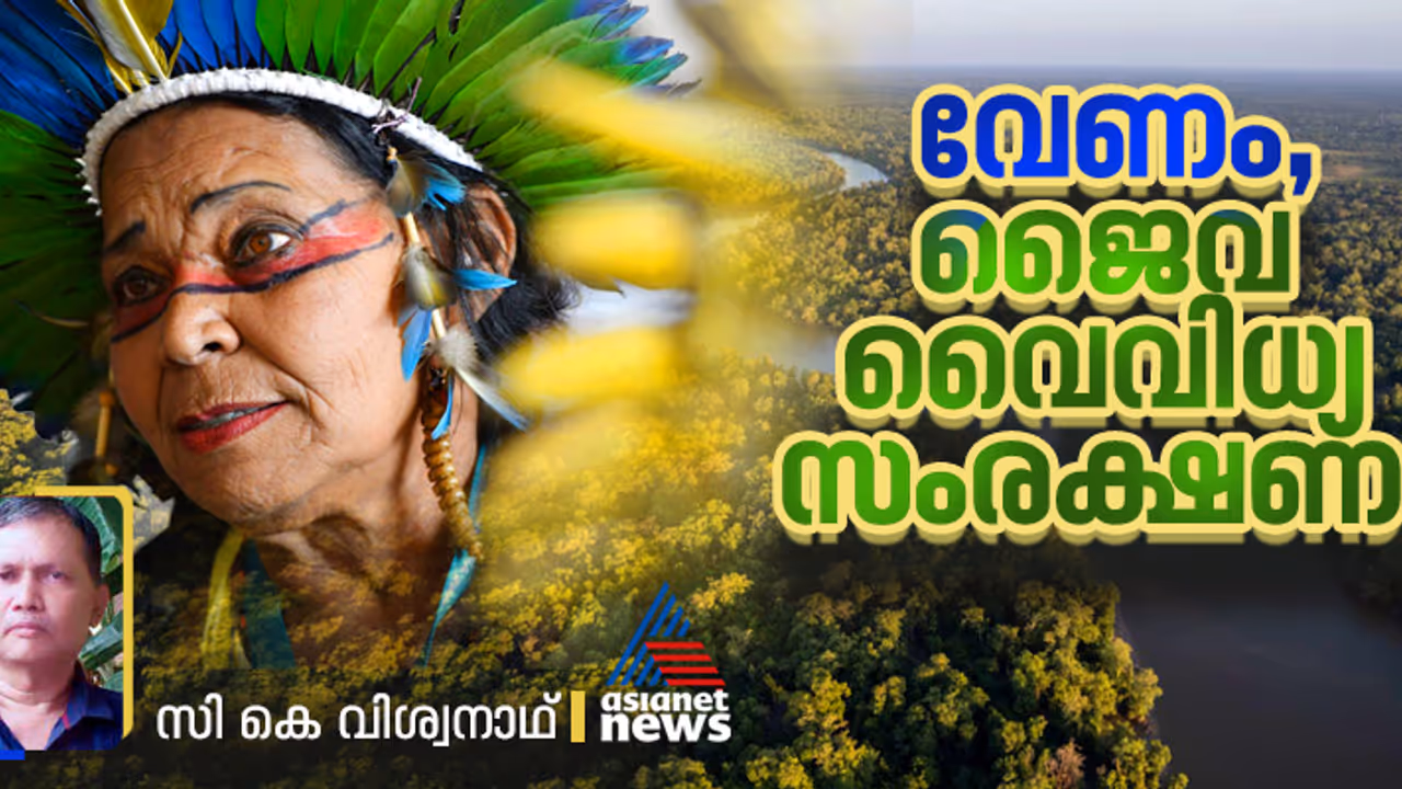 കാലാവസ്ഥാ വ്യതിയാനത്തോടൊപ്പം പരിഗണിക്കണം ജൈവ വൈവിധ്യ സംരക്ഷണത്തെയും 