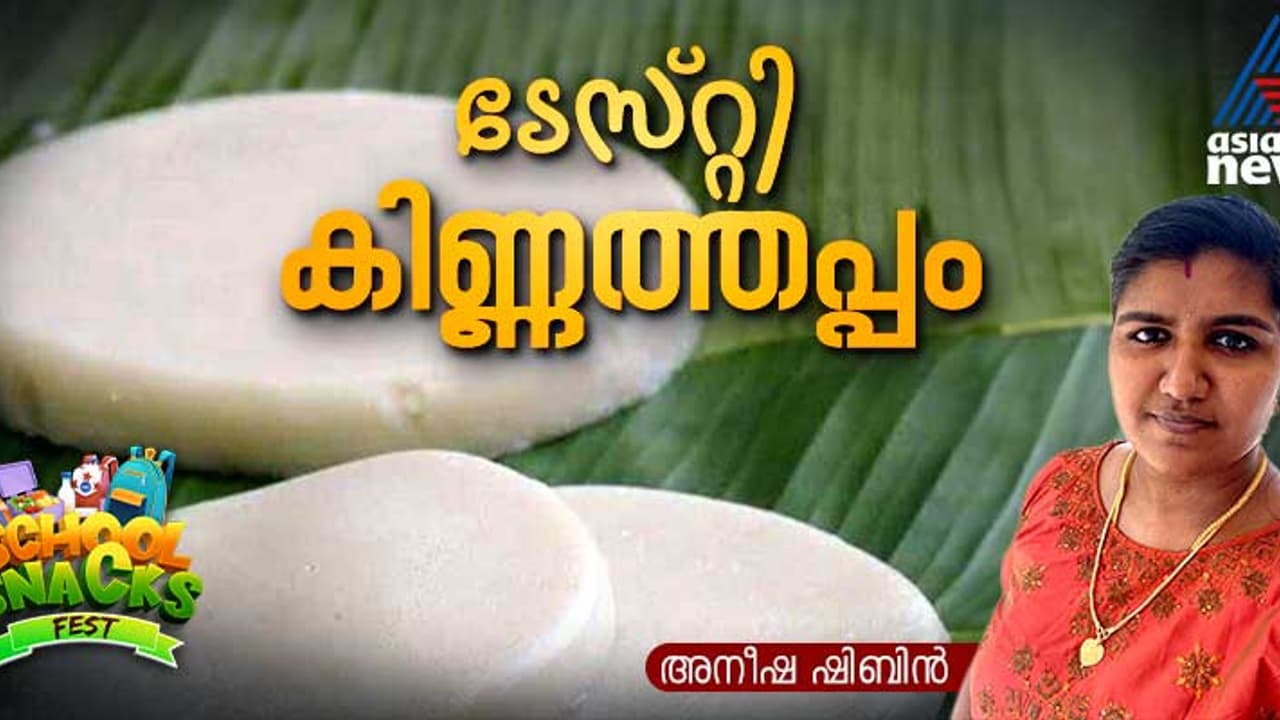 സോഫ്റ്റ് ആന്‍ഡ് ടേസ്റ്റി കിണ്ണത്തപ്പം തയ്യാറാക്കാം ഈസിയായി; റെസിപ്പി